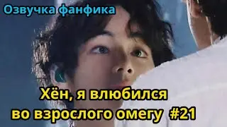 ХЁН, Я ВЛЮБИЛСЯ ВО ВЗРОСЛОГО ОМЕГУ | Озвучка фанфика | ВИГУКИ | часть 21