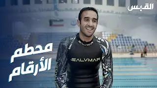 حمد علام الكندري.. كويتي يحطم الأرقام القياسية بالغوص