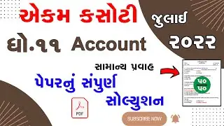 dhoran 11  Account  samayik mulyankan kasoti   std 11 Account ekam kasoti exam 2022 solution
