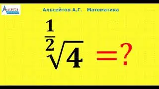Түбірдің мәнін есептеу. Бөлшек көрсеткішті түбір | Алгебра. ДӘРЕЖЕ мен ТҮБІР | Альсейтов