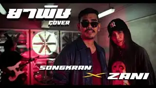 Bodyslam - ยาพิษ  |  Zani x สงกรานต์ (COVER)