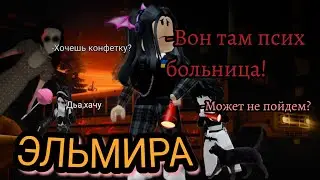 ЗАБРОШЕННАЯ ПСИХ БОЛЬНИЦА САМЫЙ СТРАШНЫЙ ХОРРОР В МИРЕ (ЭЛЬМИРА) 1 ЧАСТЬ!