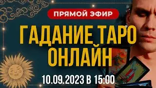 Гадание ТАРО в прямом Эфире | Ответы на ваши вопросы. Дементий Апполонов