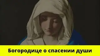 Богородице о спасении души