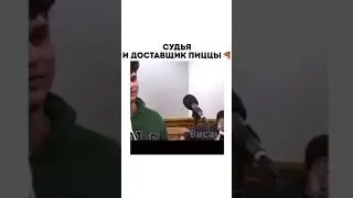 Судья и доставщик пиццы | Vor Vsego