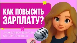 КАК ХУДОЖНИКУ ПОВЫСИТЬ ЗАРПЛАТУ, пройти собеседование | Анжелика Винтер