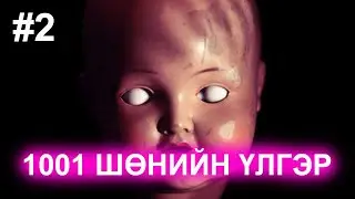 Валиар үлгэрүүд #2