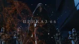ПРИКАЗ 66 | Звездные войны