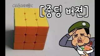 평생간다 333큐브 중급공식 [중딩버젼]