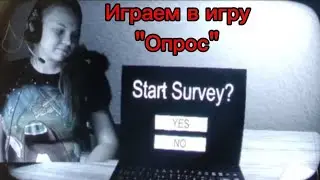 Играем в игру 