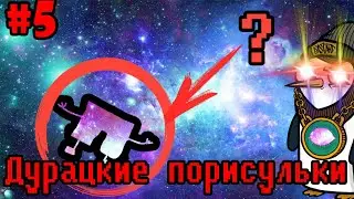 Дурацкие порисульки #5 | Космоссс...
