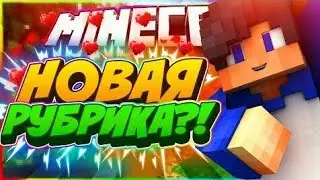 Новая рубрика?!