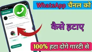 WhatsApp channel kaise hataye | WhatsApp channel remove | WhatsApp channel delete
