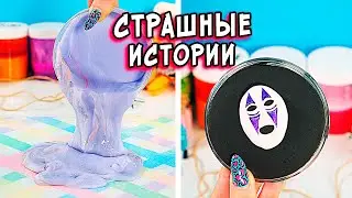 ДНЕВНИК и СТРАШНЫЕ истории со слаймами. СТРАШИЛКИ от Алины