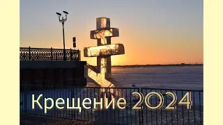 САРАТОВ. КРЕЩЕНИЕ. КУПЕЛЬ.