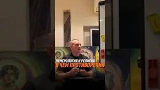 Нумерология и религия, в чем противоречия | Психология цифр