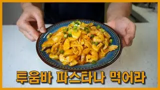 아웃백 투움바 파스타 레시피