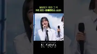 월말평가 1등한 그 곡, IVE 리즈 아틀란티스 소녀 