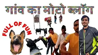 गांव का मोटो ब्लॉग 😜😂🤣| funny moto vlog |#motovlog #villagevlog #bihar @amankiduniya1 daily vlogs ⚡