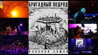 Запись концерта в СПб группы Бригадный Подряд в клубе Космонавт 10 марта 2019 года. Это был ураган