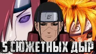 5 СЮЖЕТНЫХ ДЫР В НАРУТО