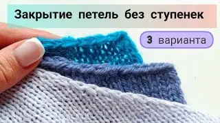 Закрытие петель без ступенек. 3 варианта. Пройма. Откат рукава. Горловина.