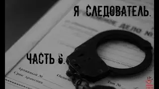 СТРАШНЫЕ ИСТОРИИ ] Я следователь ЧАСТЬ 6. [ ЖУТКИЕ РАССКАЗЫ