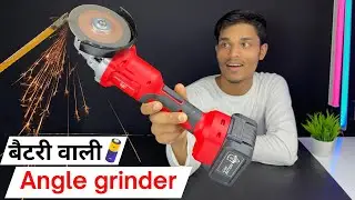 बैटरी वाला एंगल ग्राइंडर 🔋 इसे कही भी लेके चलाओ | Cordless Angle Grinder 2X Battery | Hacker Jp