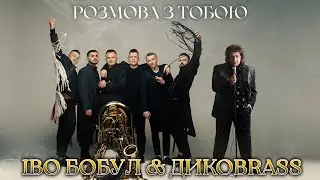 ІВО БОБУЛ  & ДИКОBRASS - Розмова з тобою (нова версія)