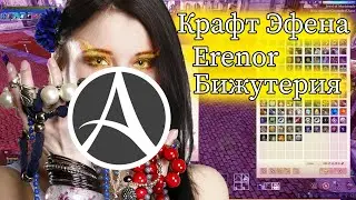 Крафт Эфена(Erenor)/Бижутерия - ArcheAge 6.0.