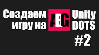 Создаем игру на Unity DOTS #2