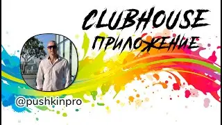 CLUBHOUSE | Новое приложение взрывает рейтинг