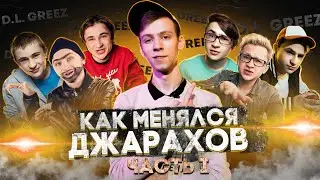 ЭПОХА ВИДЕОКОНТЕНТА #3 | ЭЛЬДАР ДЖАРАХОВ (Часть 1)