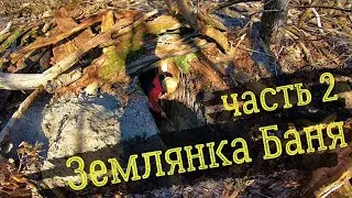 Строим Землянку Баню. ТОП Землянка в 2022!