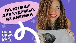 Как выбрать полотенце для кудрявых? Чем обычная микрофибра отличается от Deva Towel?