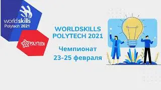 Чемпионат WorldSkills Polytech 2021