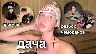 РАЗБОР ЧЕМОДАНОВ С ДИЛАРОЙ |ЧЕМ ЗАНЯТЬ СЕБЯ НА ДАЧЕ | VLOG