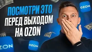 Ошибки и рост: МОЙ ОПЫТ НА ОЗОН. Что я понял за 4 года продаж?