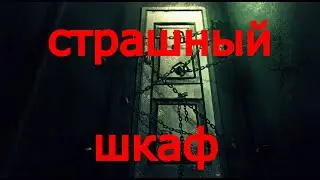 История на Ночь УЖАС со ШКАФОМ