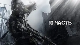 Metro 2033 Redux Часть 10 - Злой библиотекарь, Храм