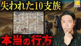 古代イスラエル「失われた10支族」がどこにいったのかを教えます。