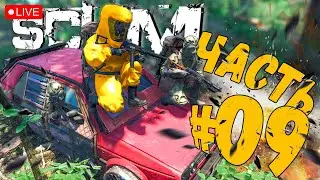 SCUM ➤ ЕЩЕ РАЗ НА РАЗВЕДКУ ➤ ВЫЖИВАНИЕ ЧАСТЬ 09 ➤ СКАМ СТРИМ 🔴 #scum