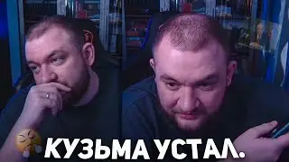 КУЗЬМА: 
