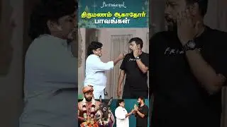 இவ்ளோ Rules போட்டா எப்டி கல்யாணம் ஆகும்😂 | Parithabangal #shorts