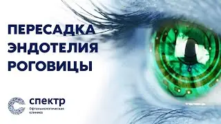 Пересадка эндотелиального слоя роговицы (замена эндотелия) DMEK. Спасение зрения пациента.