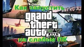 Как запустить GTA 5 на слабом ПК
