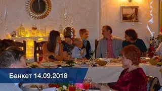 Банкет в ресторане Заферан 14.09.2018