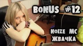 show MONICA Bonus #12 - Noize Mc - Жвачка (Как играть)