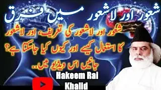 Shaur aur Lashaur ma farq  (Urdu/Hindi)