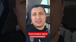 Гормонларга қанча даволанилади?